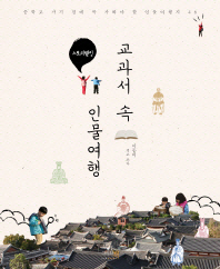 (스토리텔링) 교과서 속 인물여행